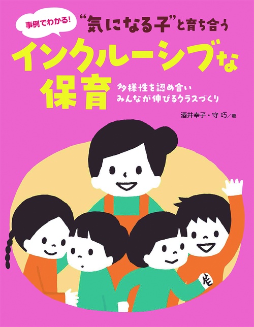 "気になる子"と育ち合うインクルーシブな保育 多様性を認め合い、みんなが伸びるクラスづくり 事例でわかる!