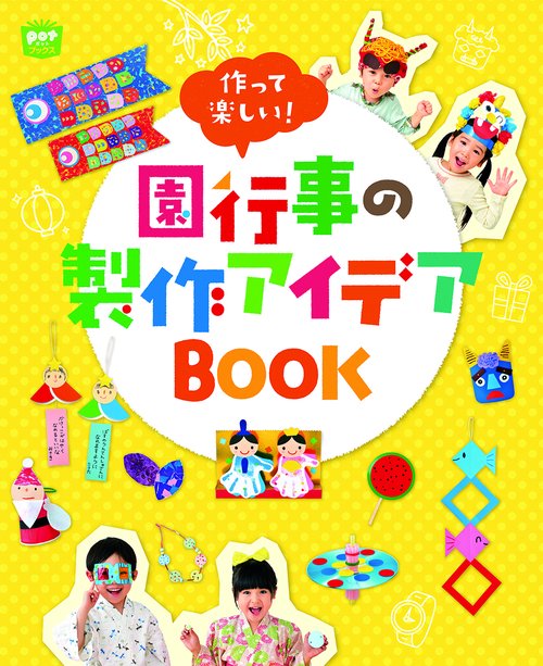 作って楽しい!園行事の製作アイデアBOOK