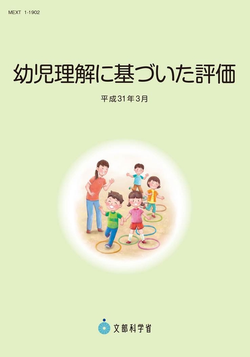 幼児理解に基づいた評価 平成31年3月