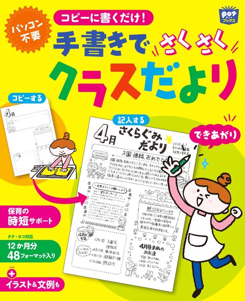 コピーに書くだけ！手書きでさくさくクラスだより