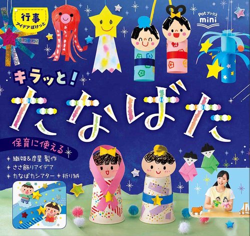 キラッと！たなばた