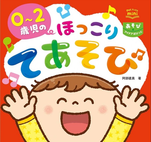 ０２歳児のほっこりてあそび