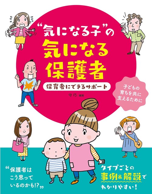 "気になる子”の気になる保護者　保育者にできるサポート