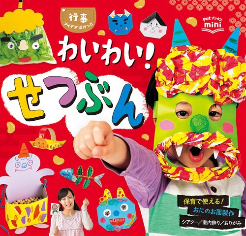 わいわい！せつぶん