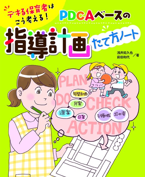 デキる保育者はこう考える！ＰＤＣＡベースの指導計画たて方ノート
