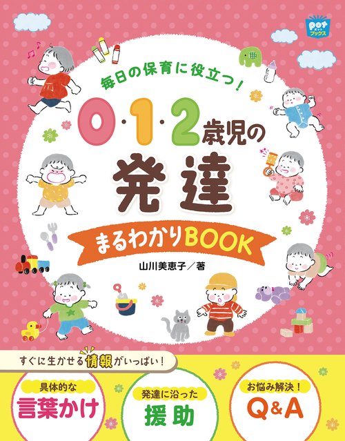 毎日の保育に役立つ！ ０・１・２歳児の発達 まるわかりBOOK