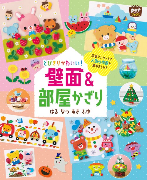 とびきりかわいい！ 壁面＆部屋かざり はる なつ あき ふゆ