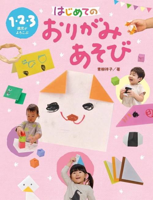 1・2・3歳児がよろこぶ はじめてのおりがみあそび