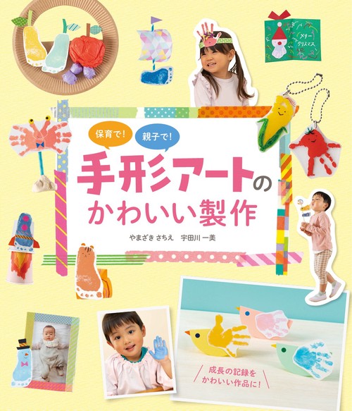 保育で！親子で！手形アートのかわいい製作