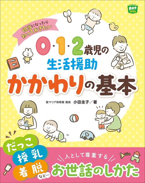 0・1・2歳児の生活援助　かかわりの基本