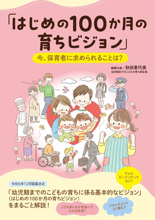 「はじめの100か月の育ちビジョン」今、保育者に求められることは？