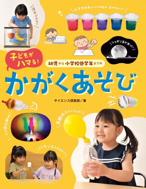 幼児から小学校低学年までの子どもがハマる！　かがくあそび