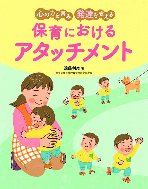 心の力を育み　発達を支える　保育におけるアタッチメント