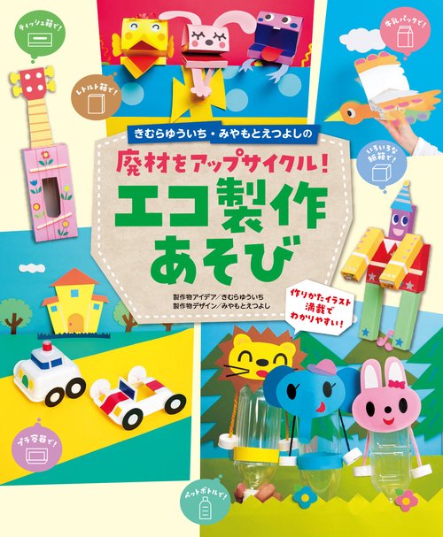 きむらゆういち・みやもとえつよしの廃材をアップサイクル！　エコ製作あそび