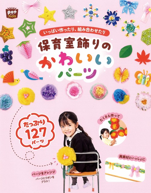 いっぱい作ったり、組み合わせたり　保育室飾りのかわいいパーツ