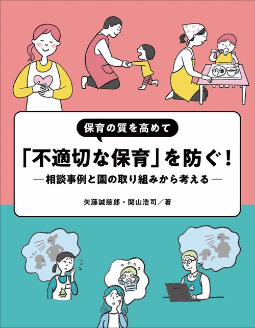 保育の質を高めて「不適切な保育」を防ぐ！ ～相談事例と園の取り組みから考える～