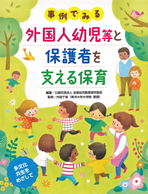事例でみる 外国人幼児等と保護者を支える保育