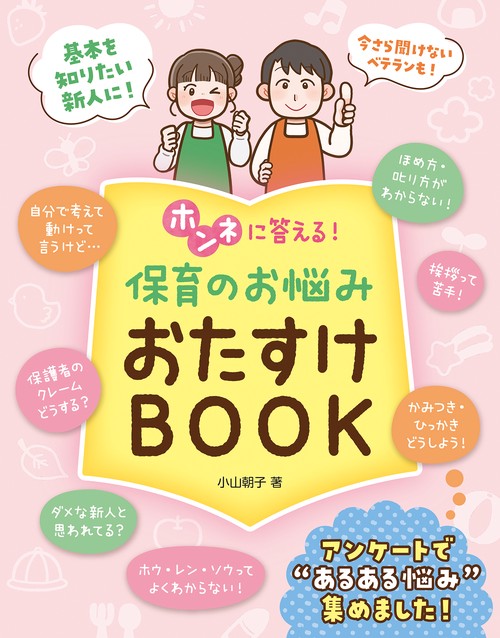 ホンネに答える！保育のお悩み　おたすけBOOK