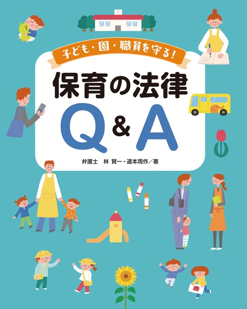 子ども・園・職員を守る！保育の法律Q&A