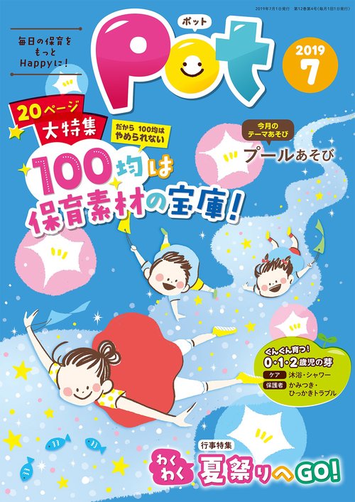 Pot 2019年7月号