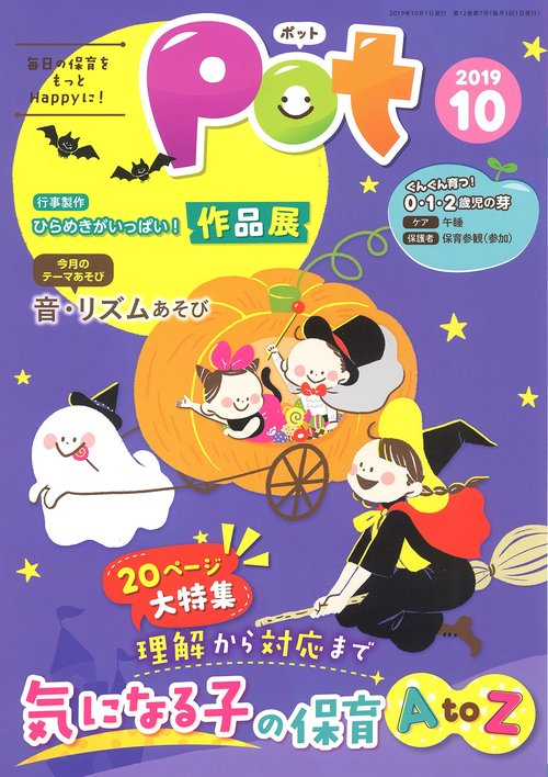 Pot 2019年10月号