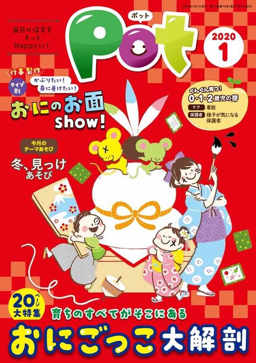 Pot 2020年1月号