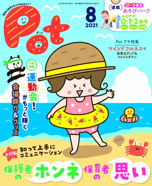 ポット2021年8月号