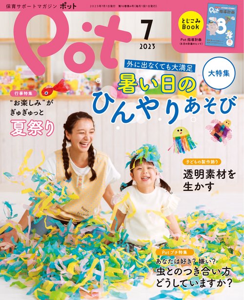 ポット2023年7月号