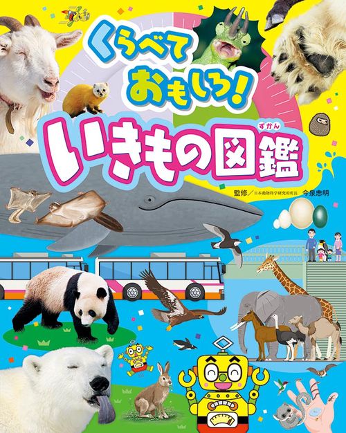 くらべておもしろ!いきもの図鑑