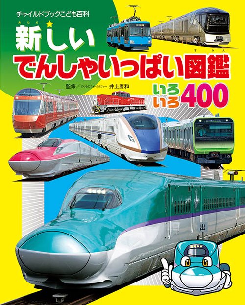 新しいでんしゃいっぱい図鑑 いろいろ400