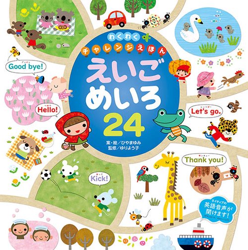 えいごめいろ24