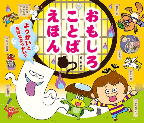 おもしろことばえほん ようかいとおぼえようかい?