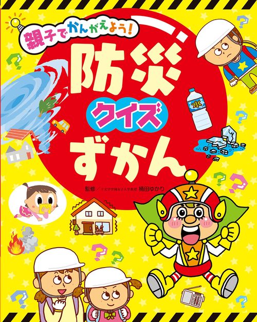 親子でかんがえよう！防災クイズずかん