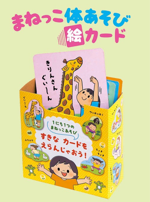 まねっこ体あそび絵カード