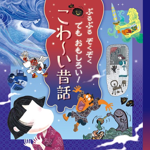 ぶるぶる ぞくぞく でも おもしろい！ こわい昔話