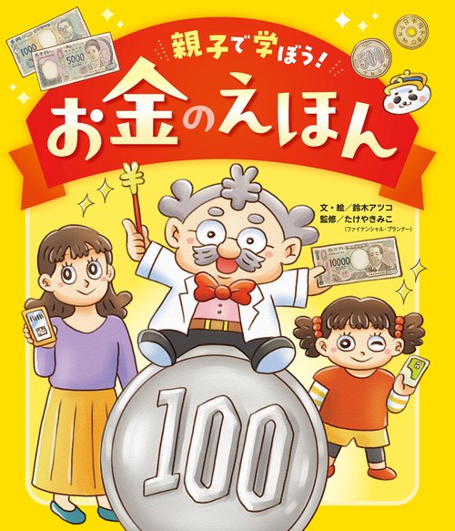 親子で学ぼう！お金のえほん