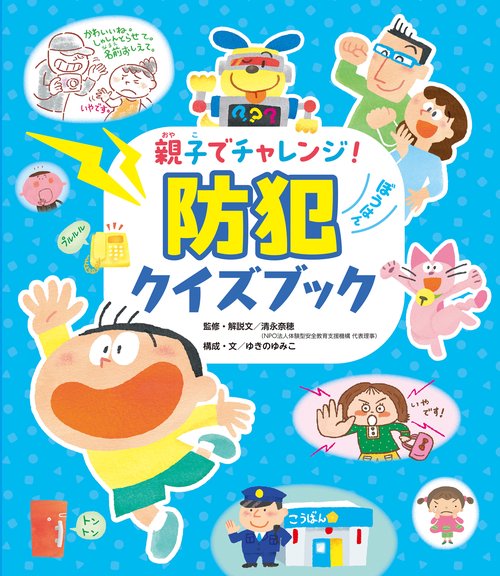 親子でチャレンジ！防犯クイズブック