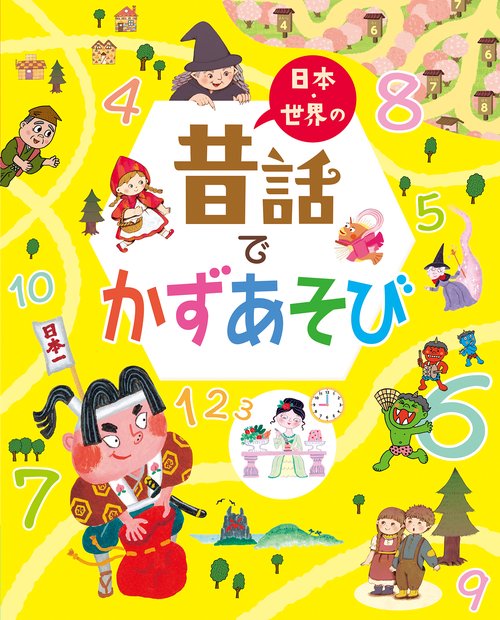 日本・世界の昔話でかずあそび