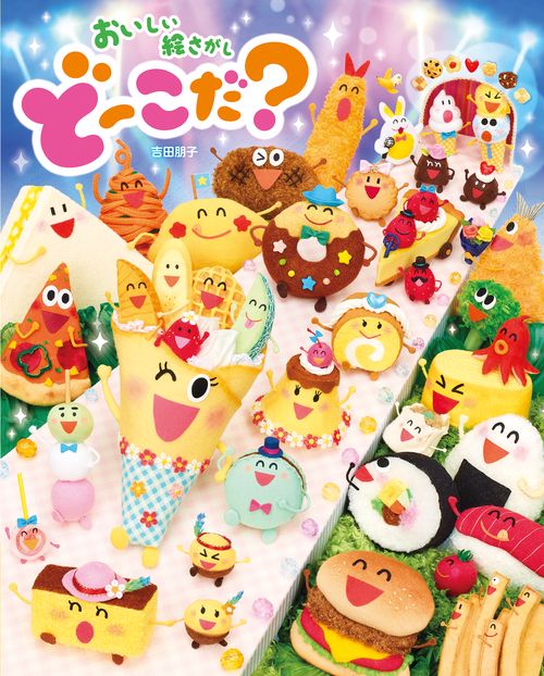 おいしい絵さがしどーこだ？