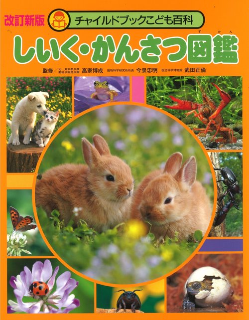 しいく・かんさつ図鑑