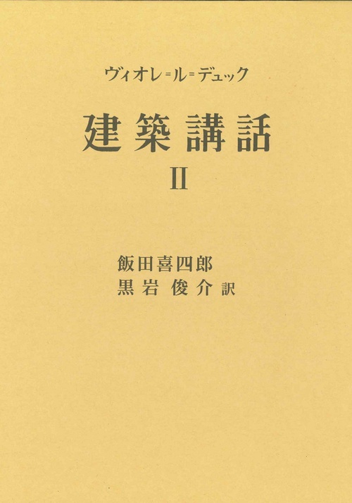 建築講話　Ⅱ