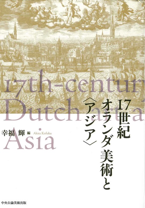 17世紀オランダ美術と〈アジア〉