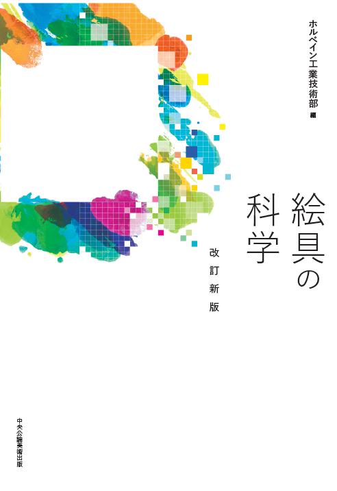 絵具の科学