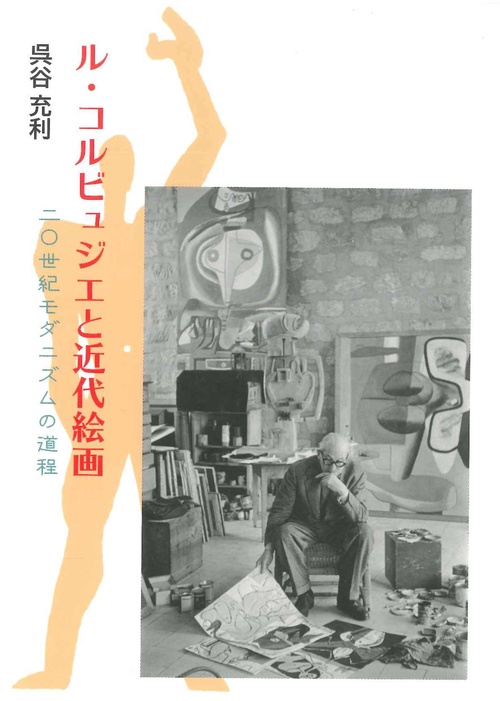 ル・コルビュジエと近代絵画