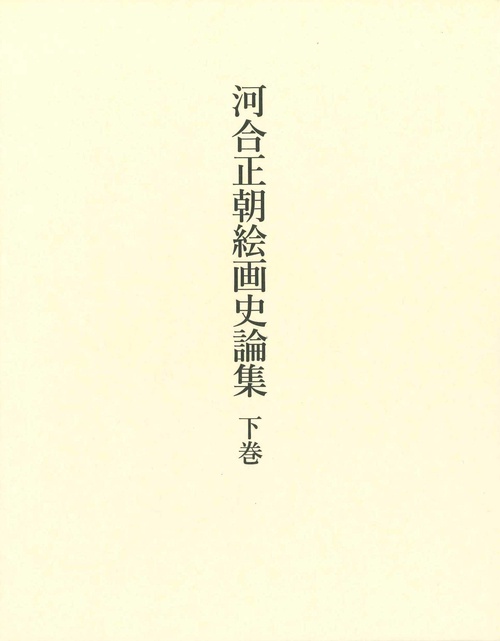河合正朝絵画史論集　下巻