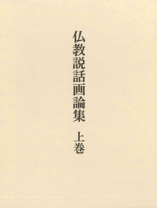 仏教説話画論集　上巻