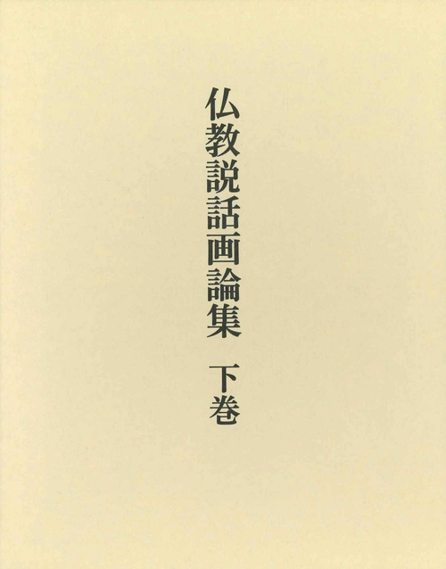仏教説話画論集　下巻
