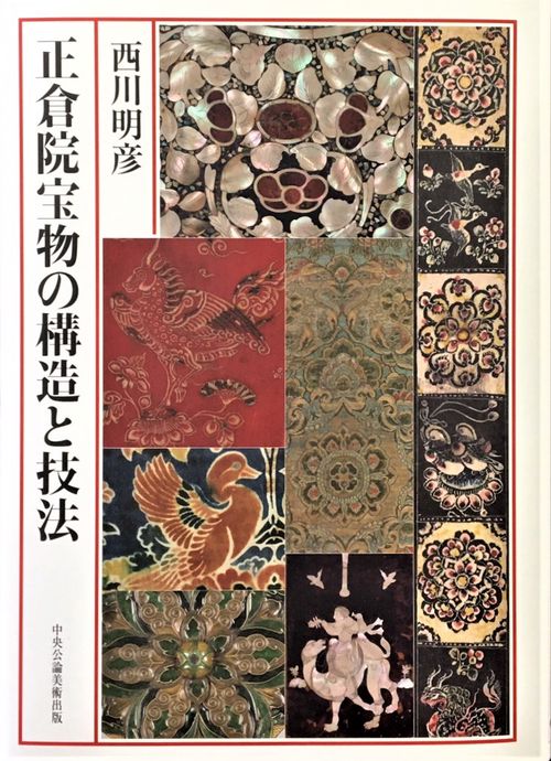 正倉院宝物の構造と技法
