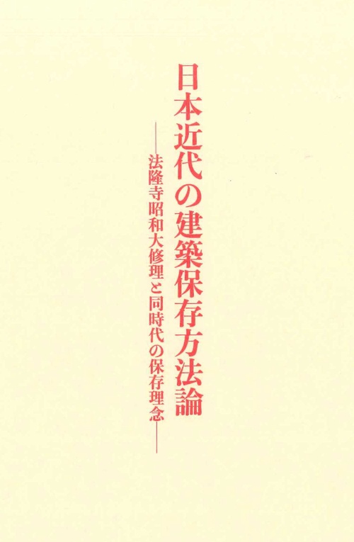 日本近代の建築保存方法論