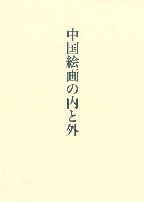 中国絵画の内と外